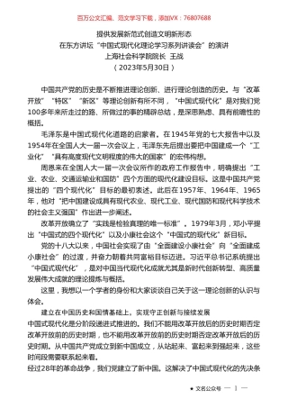 上海社会科学院院长王战：在东方讲坛“中国式现代化理论学习系列讲读会”的演讲.doc