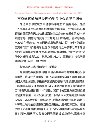 市交通运输局党委理论学习中心组学习报告.docx