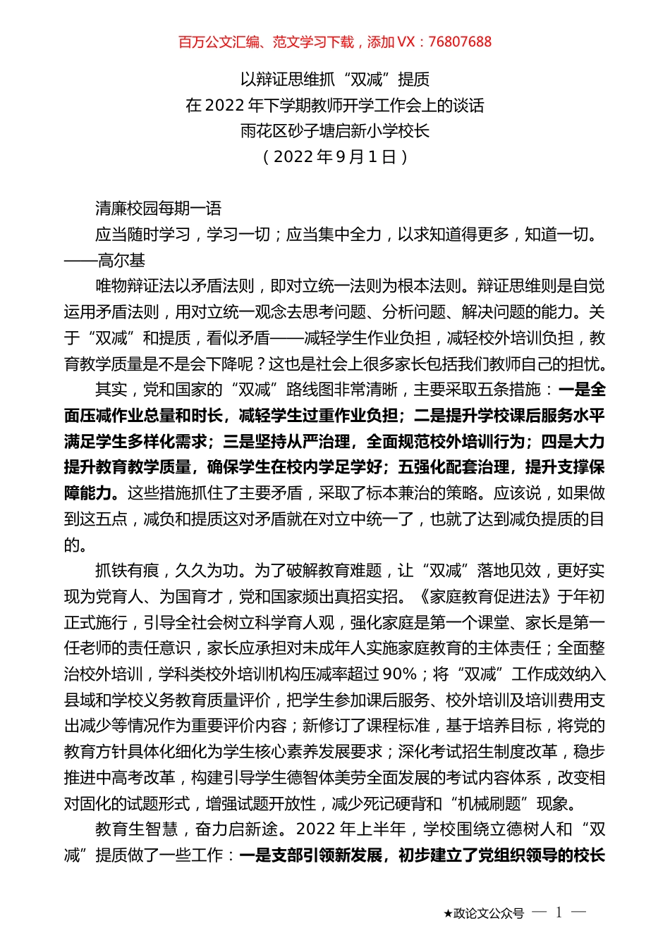 雨花区砂子塘启新小学校长：在2022年下学期教师开学工作会上的谈话.docx_第1页