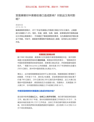 贸易摩擦对中美哪些港口造成影响？对航运又有何影响？.docx