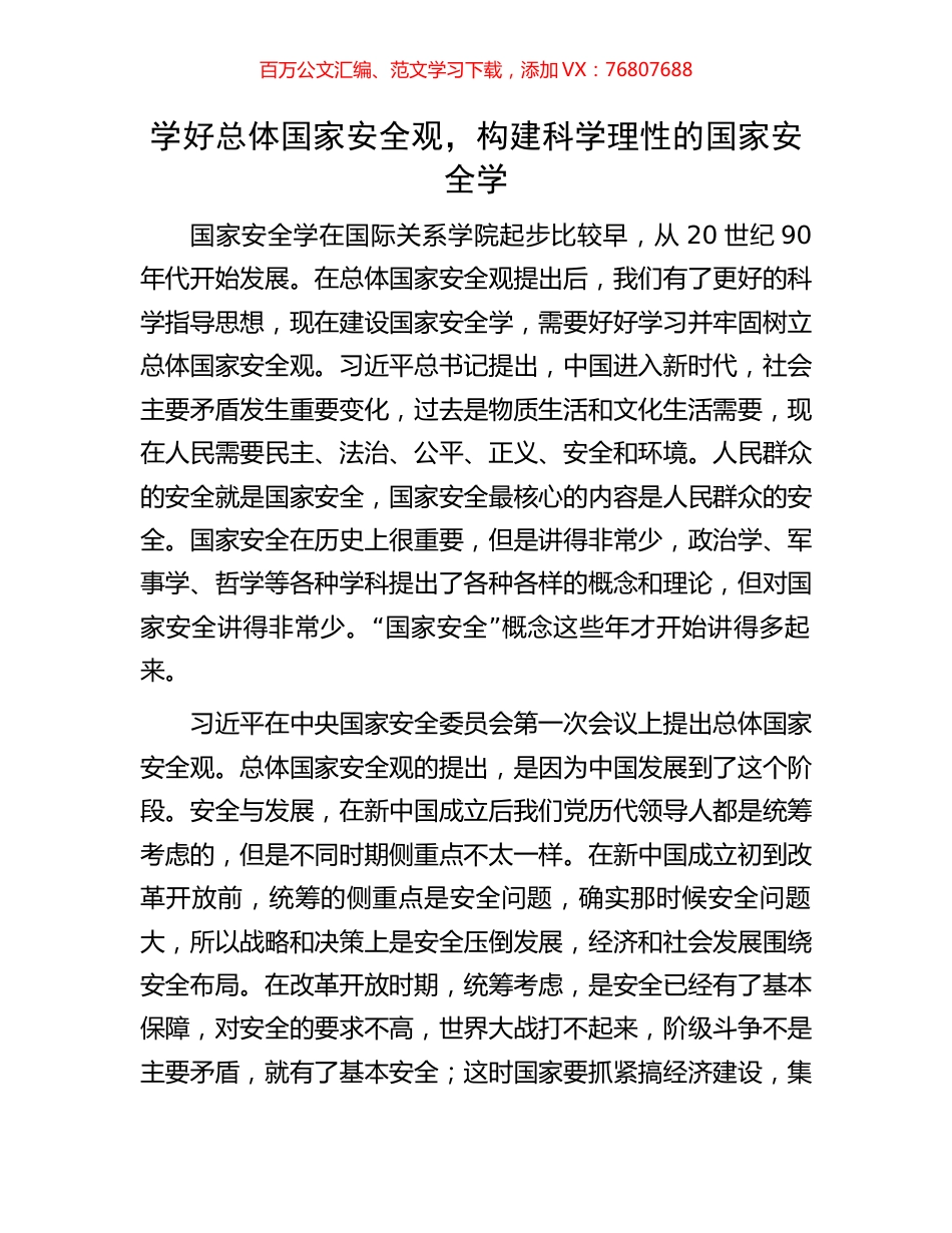 学好总体国家安全观，构建科学理性的国家安全学.docx_第1页