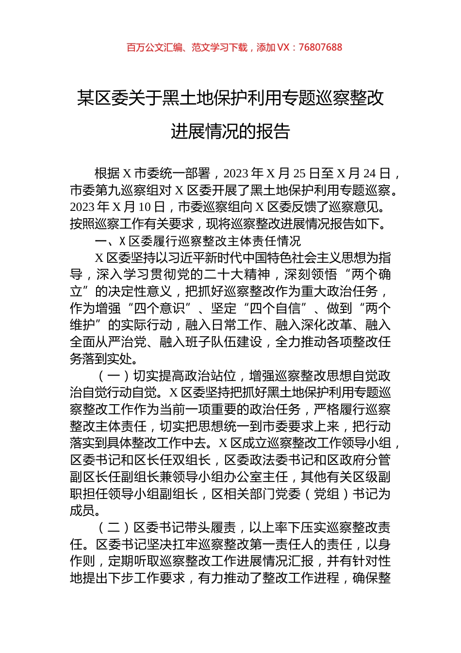 某区委关于黑土地保护利用专题巡察整改进展情况的报告.docx_第1页