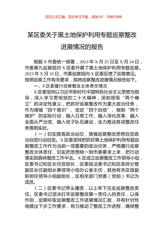 某区委关于黑土地保护利用专题巡察整改进展情况的报告.docx