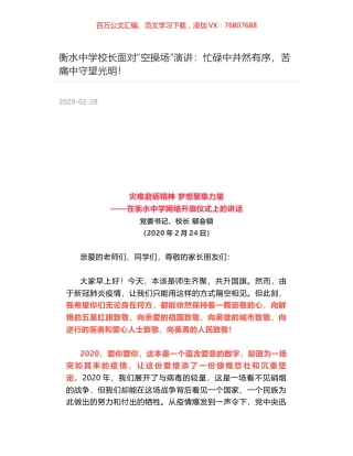 衡水中学校长面对“空操场”演讲：忙碌中井然有序，苦痛中守望光明！.docx