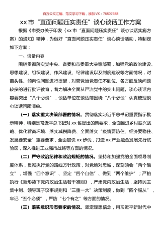 市“直面问题压实责任”谈心谈话工作方案.docx