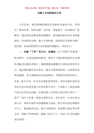 巡察工作创新做法介绍 (2).docx