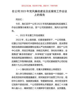 在公司2023年党风廉政建设及反腐败工作会议上的报告.docx