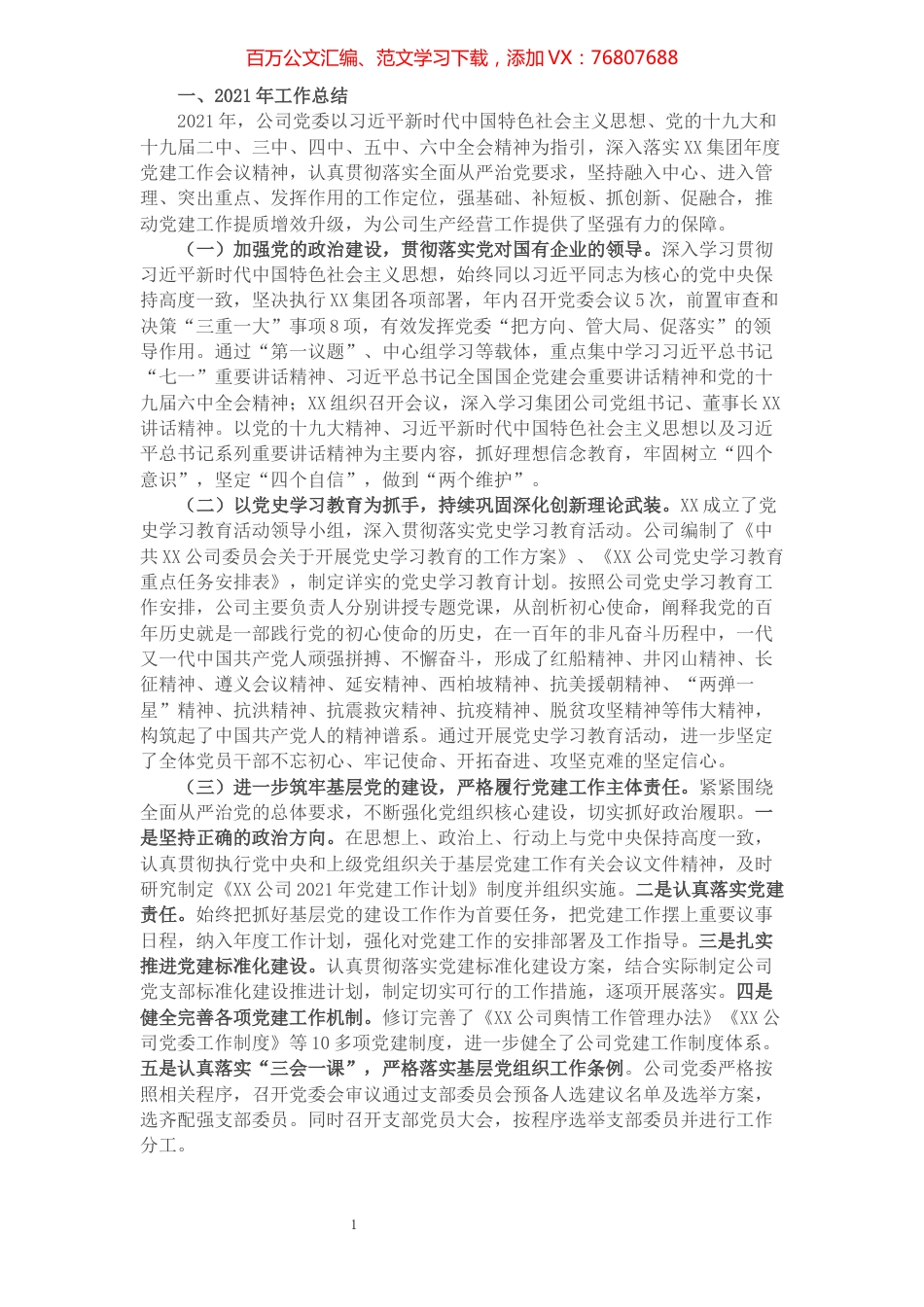 公司党委2021年党建工作自评报告.docx_第1页