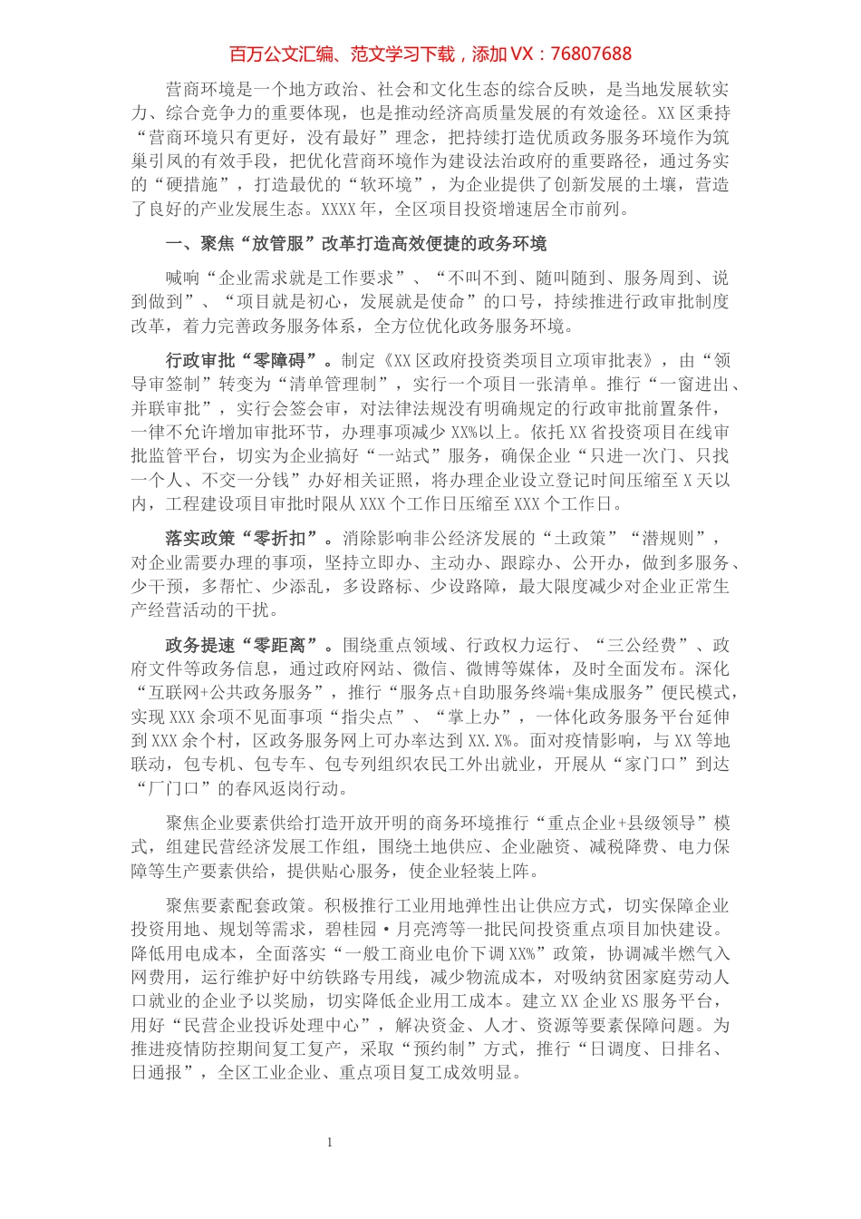 关于XX区加强法治政府建设优化营商环境的探索与实践.docx_第1页