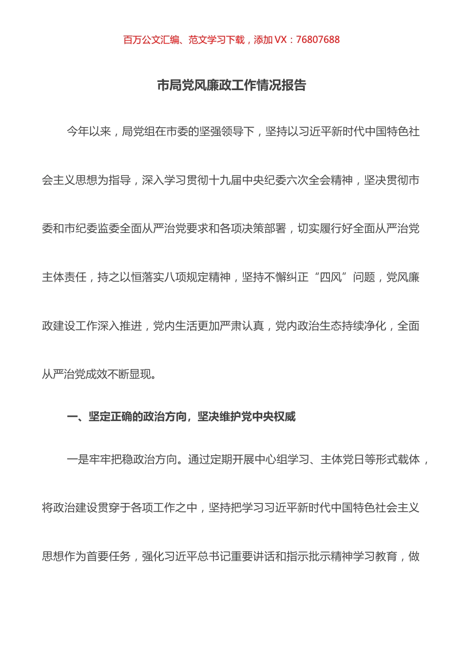 市局党风廉政工作情况报告.docx_第1页