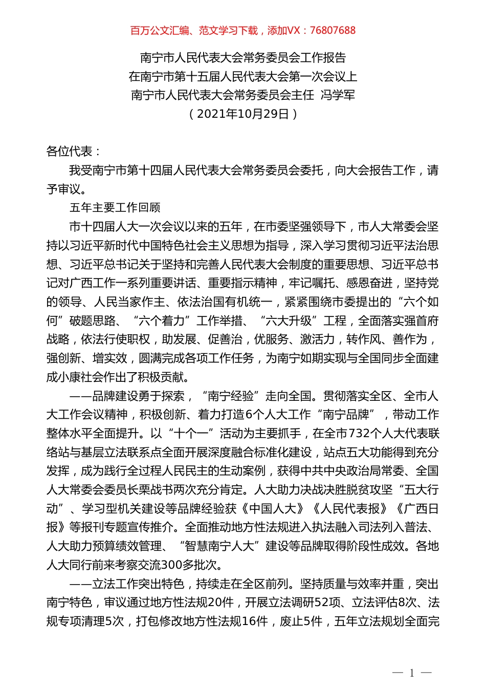 南宁市人民代表大会常务委员会主任冯学军：在南宁市第十五届人民代表大会第一次会议上工作报告.doc_第1页