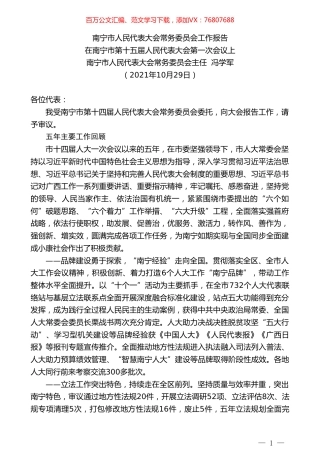 南宁市人民代表大会常务委员会主任冯学军：在南宁市第十五届人民代表大会第一次会议上工作报告.doc