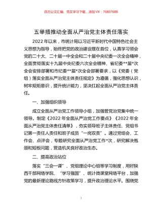 -五举措推动全面从严治党主体责任落实.docx