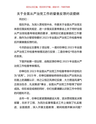 关于全面从严治党工作的督查反馈约谈提纲.docx