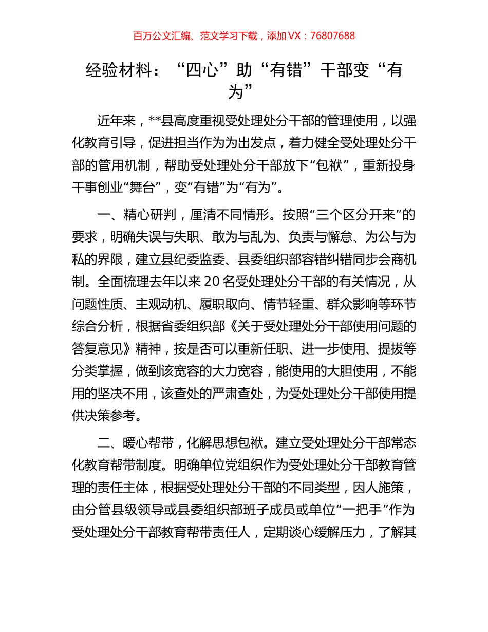 经验材料：“四心”助“有错”干部变“有为”.docx_第1页