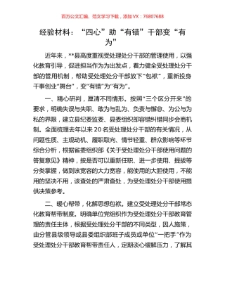 经验材料：“四心”助“有错”干部变“有为”.docx