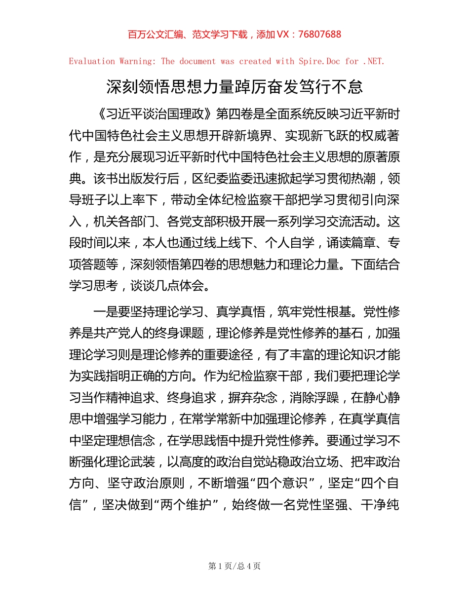 深刻领悟思想力量 踔厉奋发笃行不怠.docx_第1页