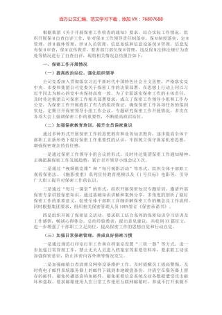 国企2022年保密工作自查自评情况报告.docx