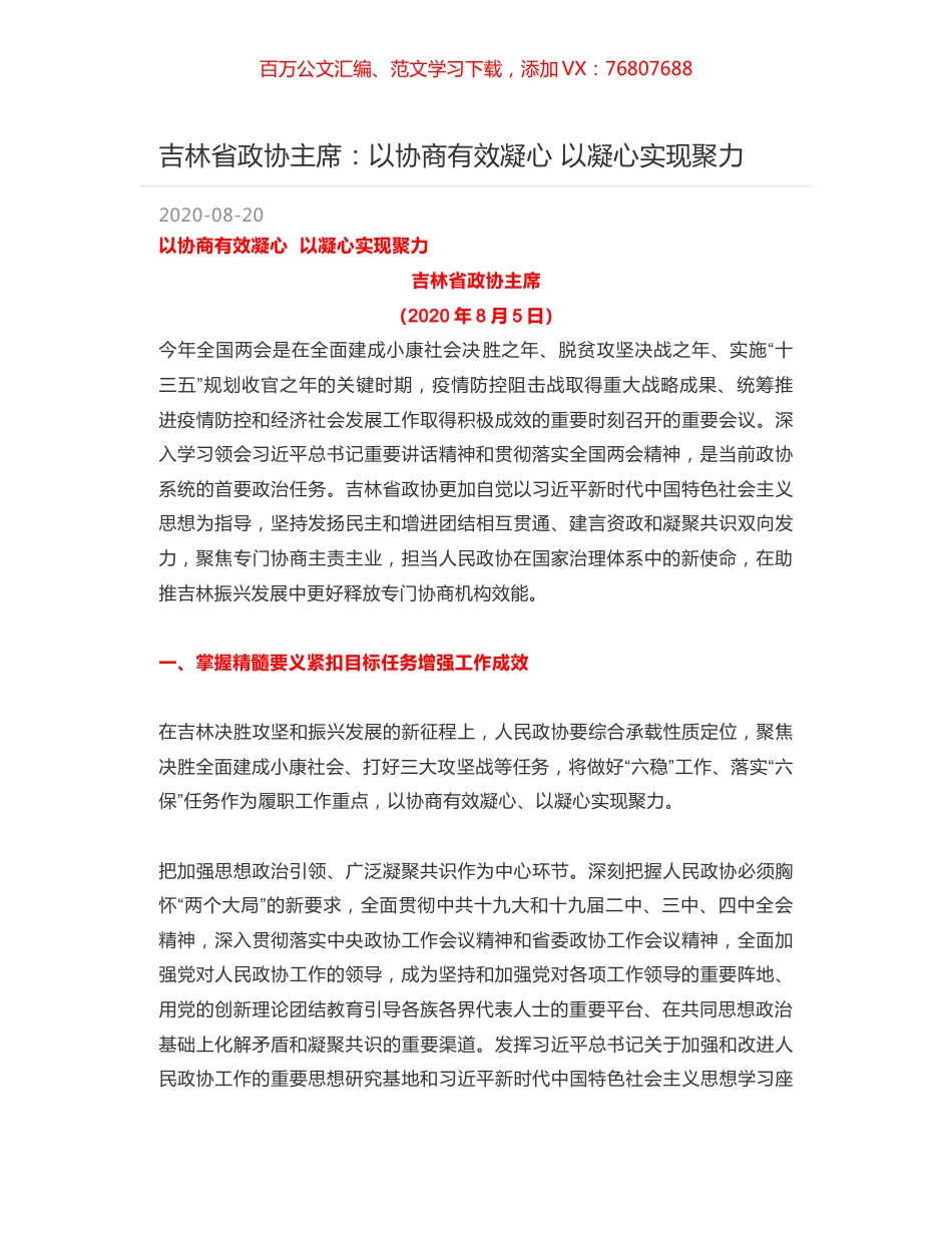 吉林省政协主席：以协商有效凝心  以凝心实现聚力.docx_第1页