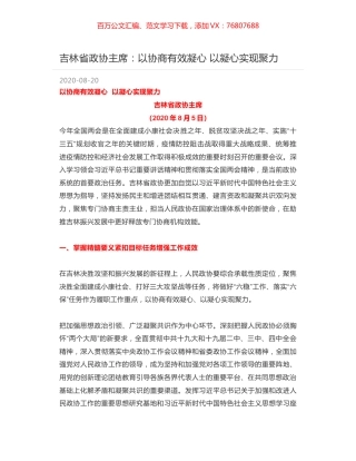 吉林省政协主席：以协商有效凝心  以凝心实现聚力.docx