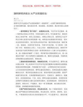 旗帜鲜明讲政治 从严治党强担当.docx