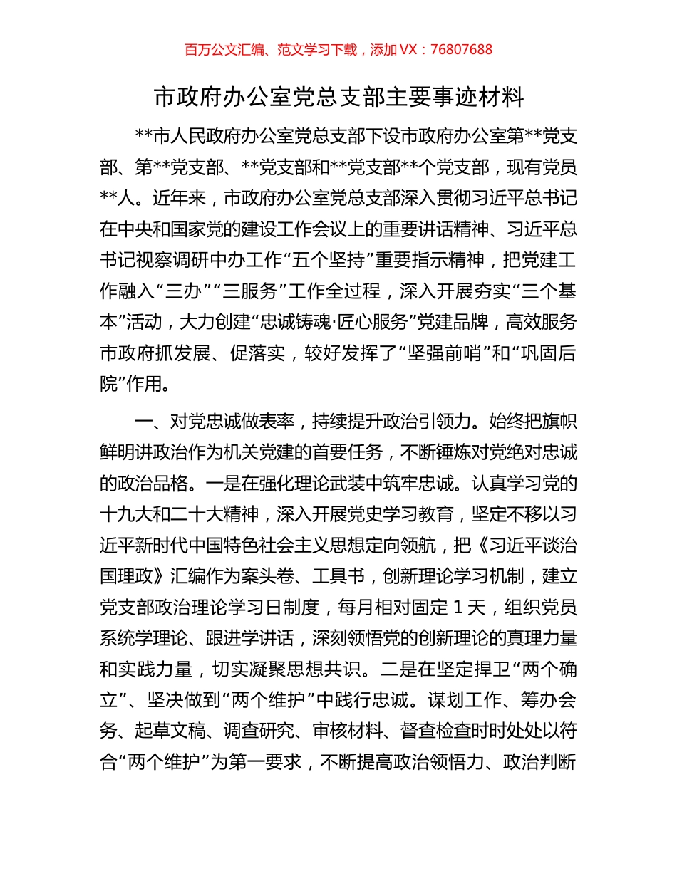 市政府办公室党总支部主要事迹材料.docx_第1页