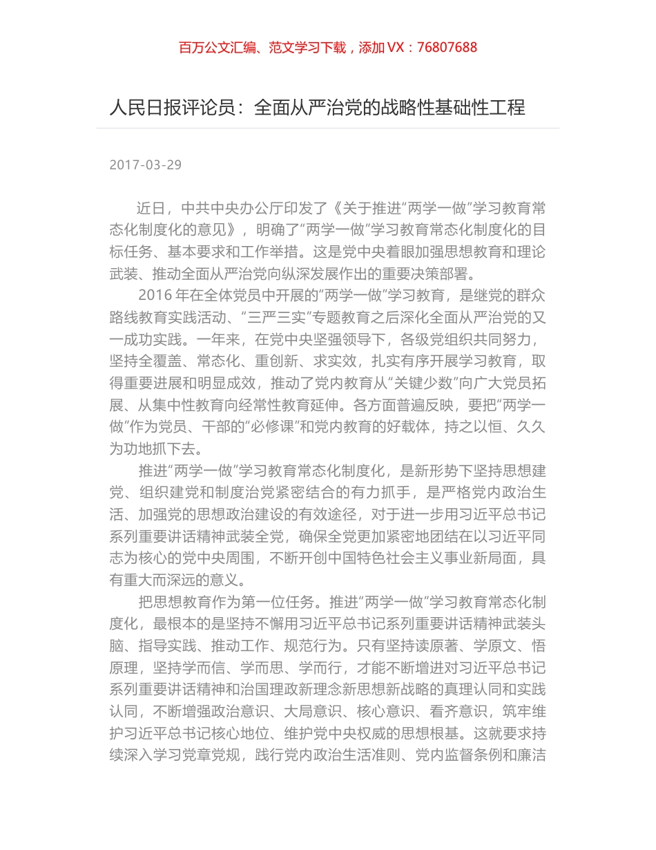 人民日报评论员：全面从严治党的战略性基础性工程.docx_第1页