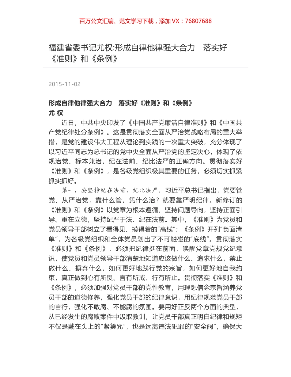 福建省委书记尤权-形成自律他律强大合力　落实好《准则》和《条例》.docx_第1页