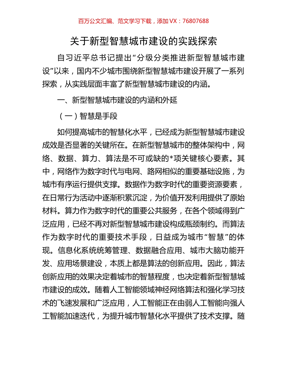 关于新型智慧城市建设的实践探索.docx_第1页
