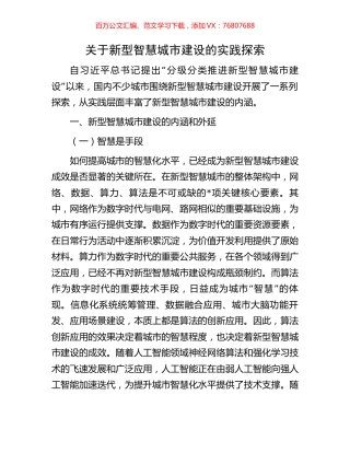 关于新型智慧城市建设的实践探索.docx