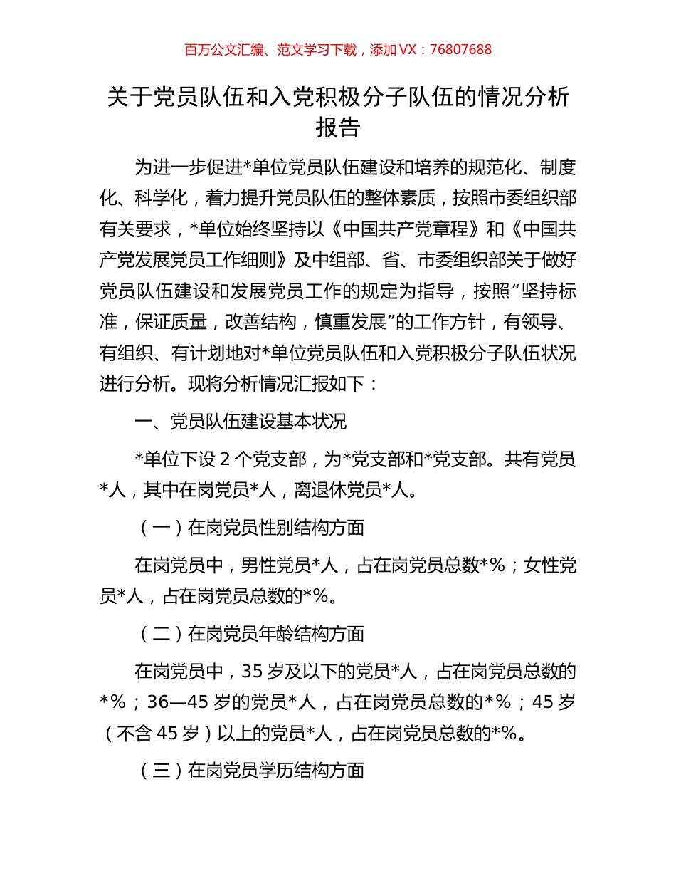 关于党员队伍和入党积极分子队伍的情况分析报告.docx_第1页