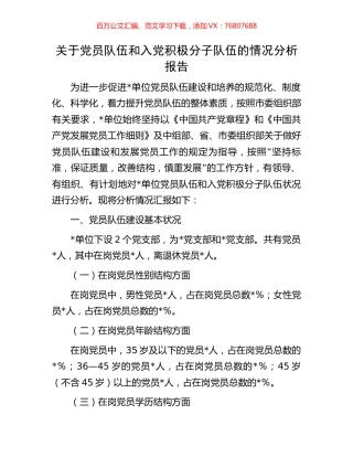 关于党员队伍和入党积极分子队伍的情况分析报告.docx