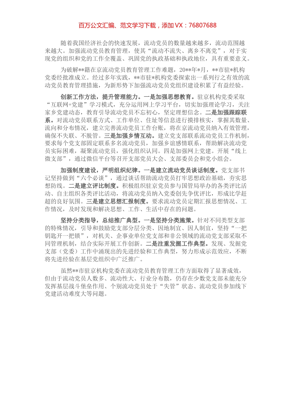创新新形势下流动党员教育管理工作经验做法.docx_第1页