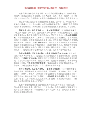 创新新形势下流动党员教育管理工作经验做法.docx