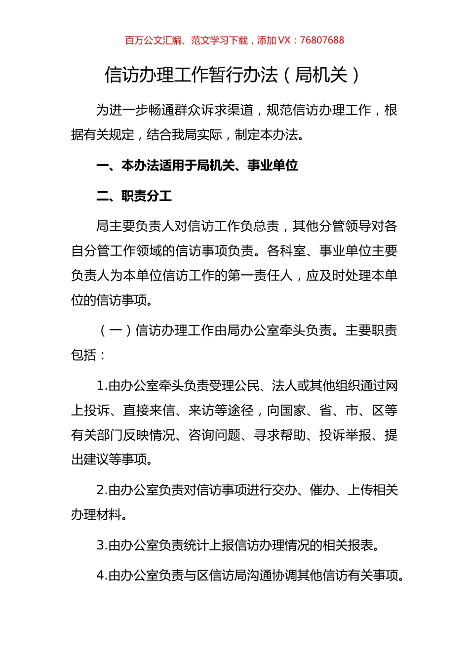 信访办理工作暂行办法（局机关）.docx_第1页
