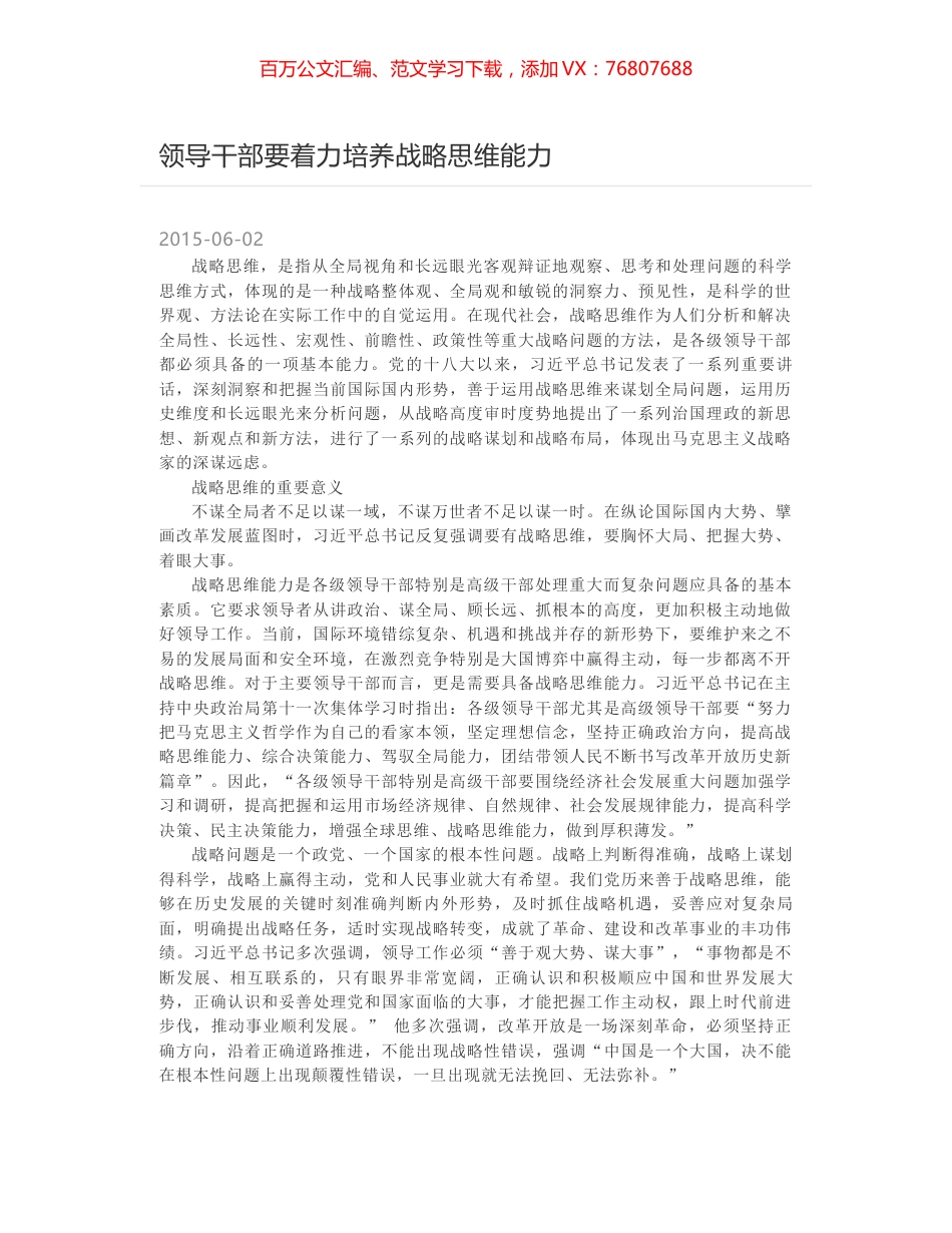 领导干部要着力培养战略思维能力.docx_第1页