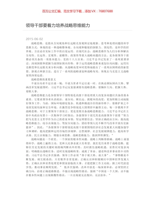 领导干部要着力培养战略思维能力.docx