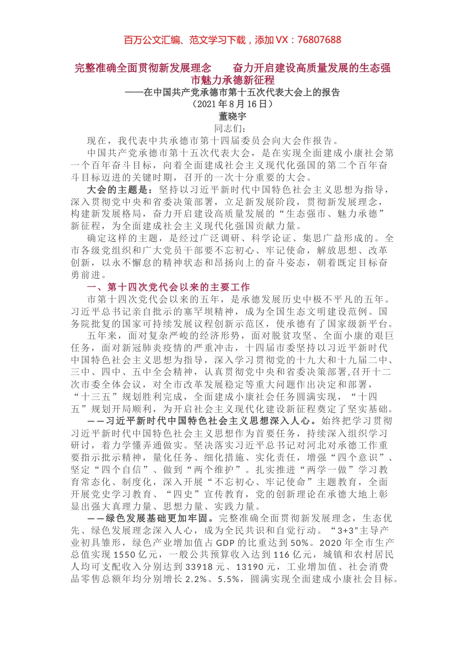 承德市第十五次代表大会上的报告.docx_第1页