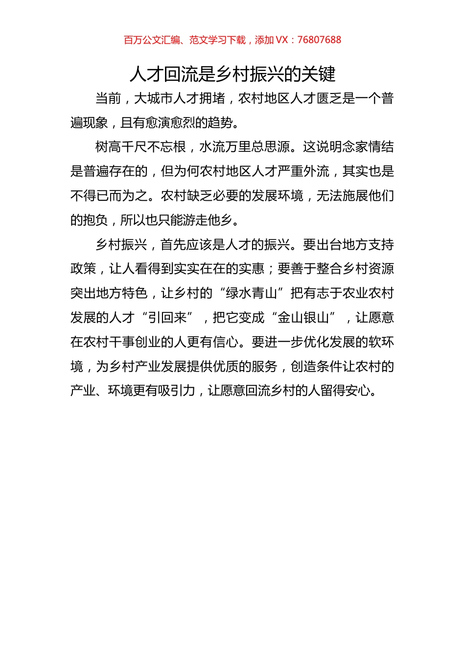 人才回流是乡村振兴的关键.docx_第1页