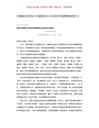 沉痛悼念在四川木里森林火灾扑救中英勇牺牲的烈士.docx