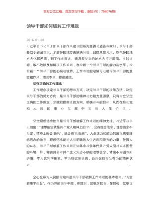 领导干部如何破解工作难题.docx