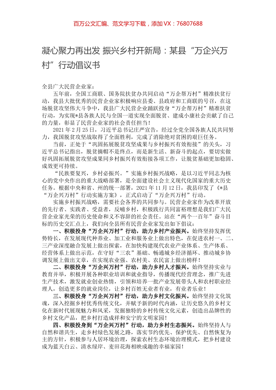 凝心聚力再出发 振兴乡村开新局：某县“万企兴万村”行动倡议书.docx_第1页
