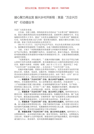 凝心聚力再出发 振兴乡村开新局：某县“万企兴万村”行动倡议书.docx