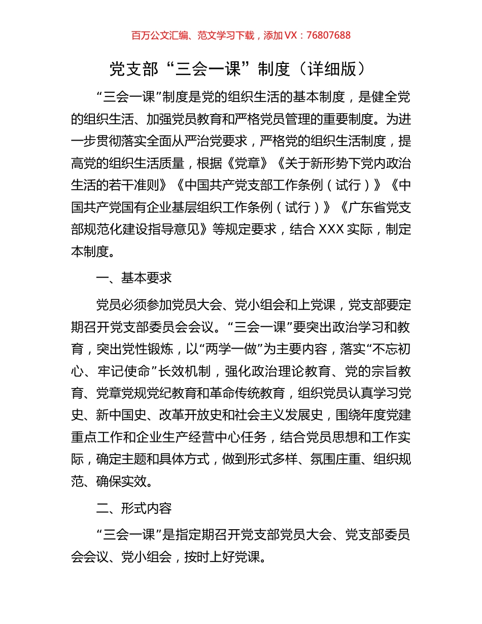 党支部“三会一课”制度（详细版）.docx_第1页