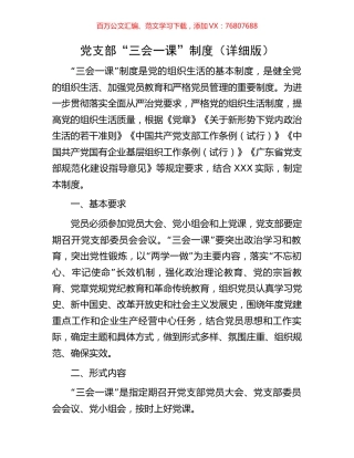 党支部“三会一课”制度（详细版）.docx