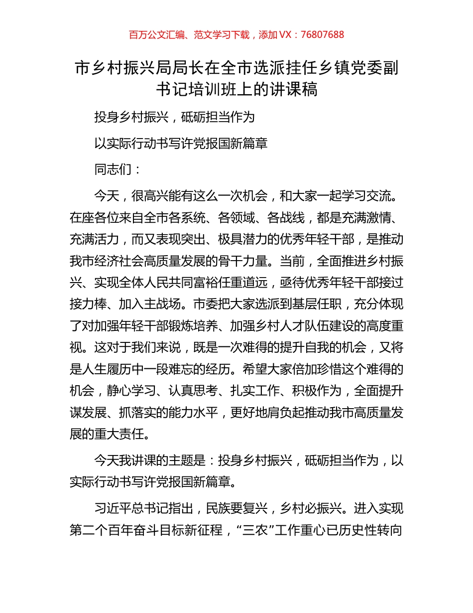 市乡村振兴局局长在全市选派挂任乡镇党委副书记培训班上的讲课稿.docx_第1页