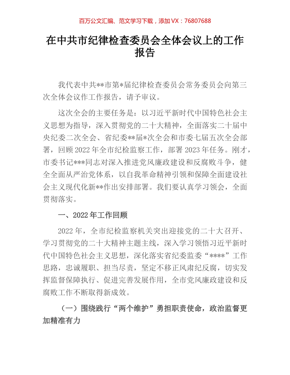 在中共市纪律检查委员会全体会议上的工作报告.docx_第1页