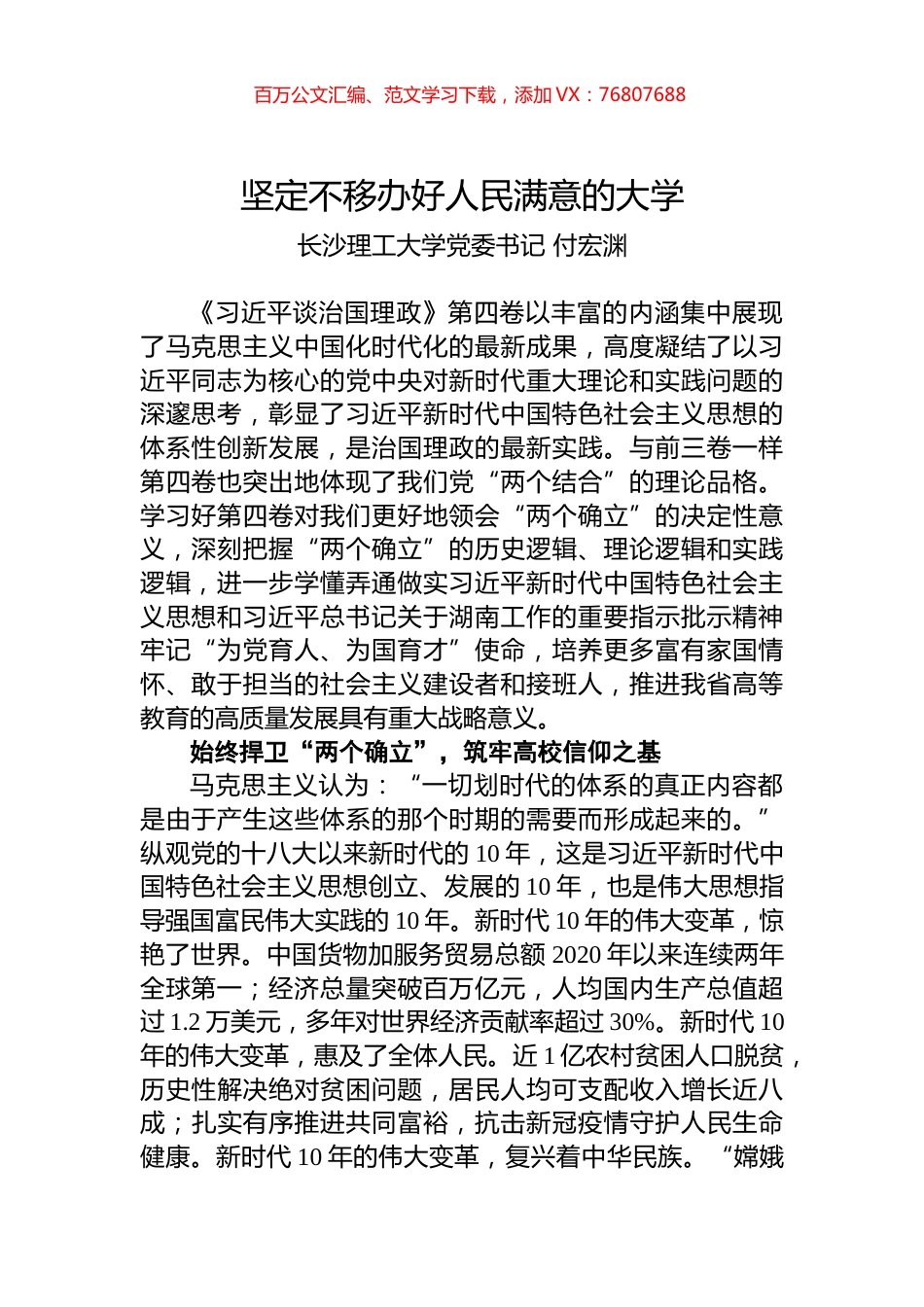 坚定不移办好人民满意的大学.docx_第1页