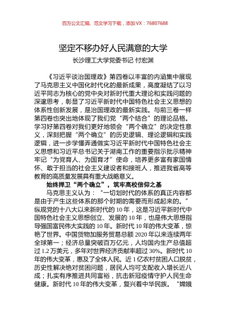 坚定不移办好人民满意的大学.docx