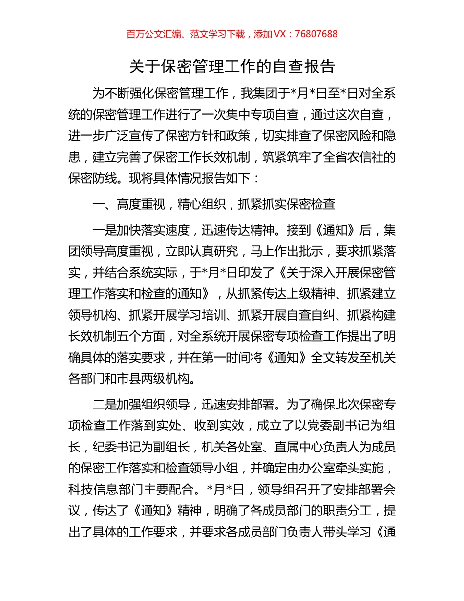 关于保密管理工作的自查报告.docx_第1页